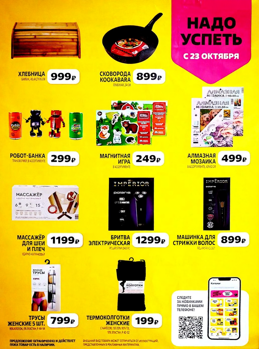 Надо успеть в Чижик с 23 октября! Товары для дома и техника: Хлебница - 999р, сковорода - 899р, массажер - 1199р, бритва - 1299р, машинка для стрижки - 899р, алмазная мозаика - 499р. 